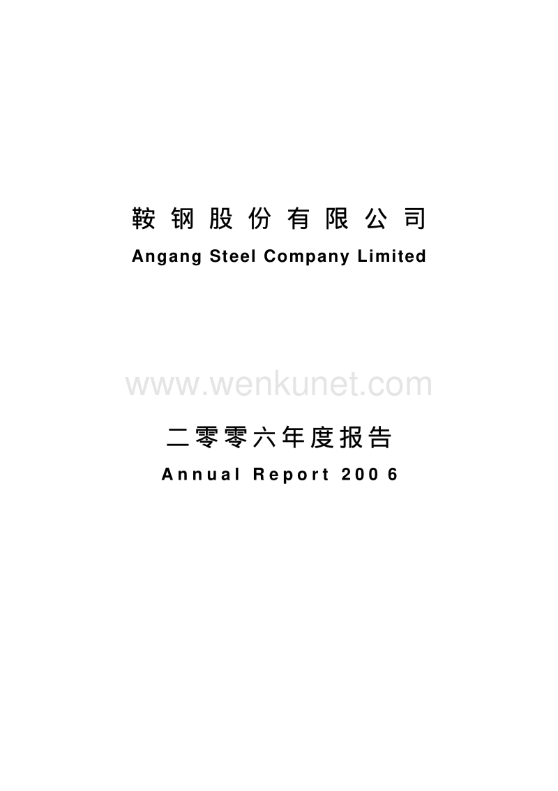2006-000898-鞍钢股份：2006年年度报告.PDF_第1页