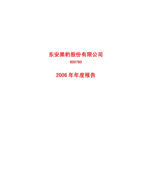 2006-600760-ST黑豹：2006年年度报告.PDF