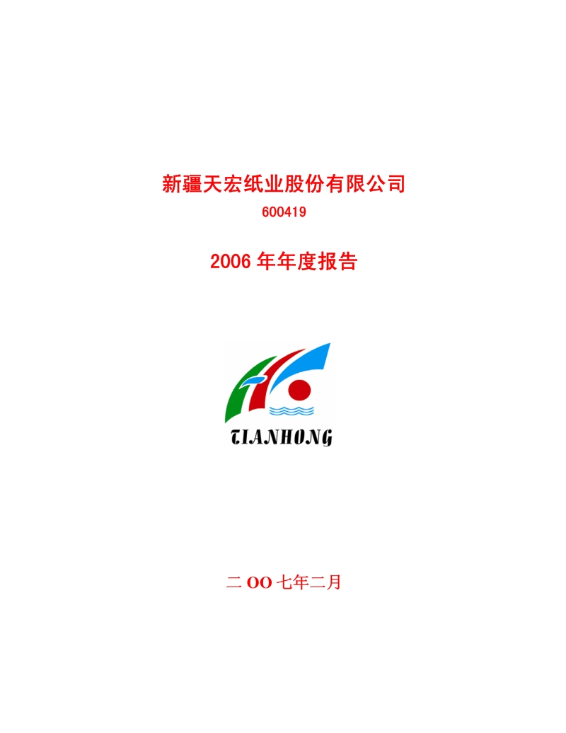 2006-600419-ST天宏：2006年年度报告.PDF_第1页