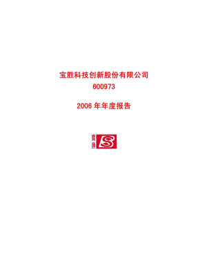 2006-600973-宝胜股份：2006年年度报告.PDF
