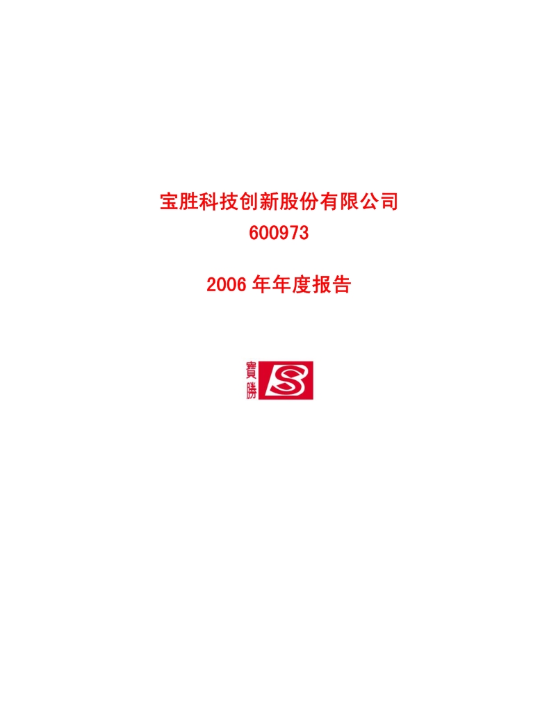 2006-600973-宝胜股份：2006年年度报告.PDF_第1页