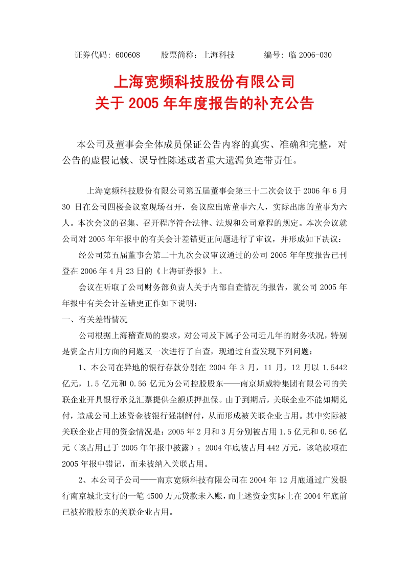 2005-600608-上海科技：上海科技2005年年度报告的补充公告.PDF_第1页