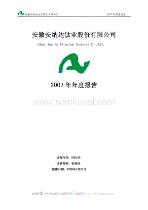 2007-002136-安纳达：2007年年度报告.PDF