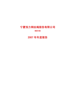 2007-600165-宁夏恒力：2007年年度报告.PDF