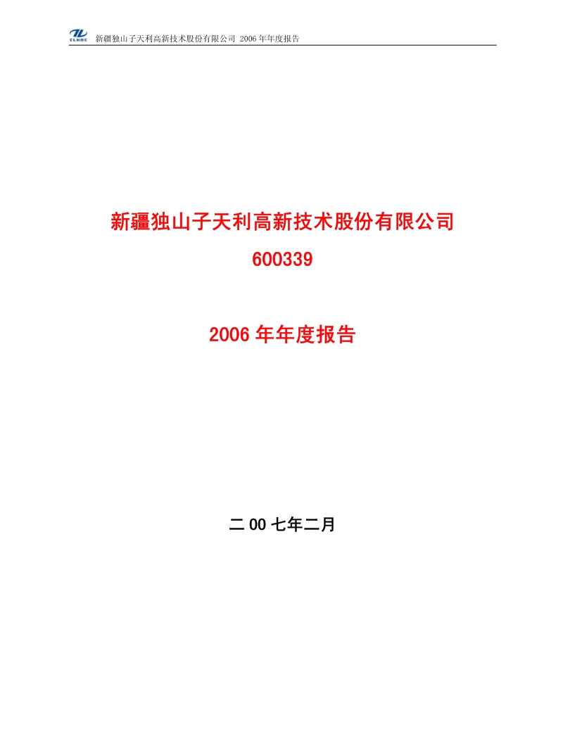 2006-600339-天利高新：2006年年度报告.PDF_第1页