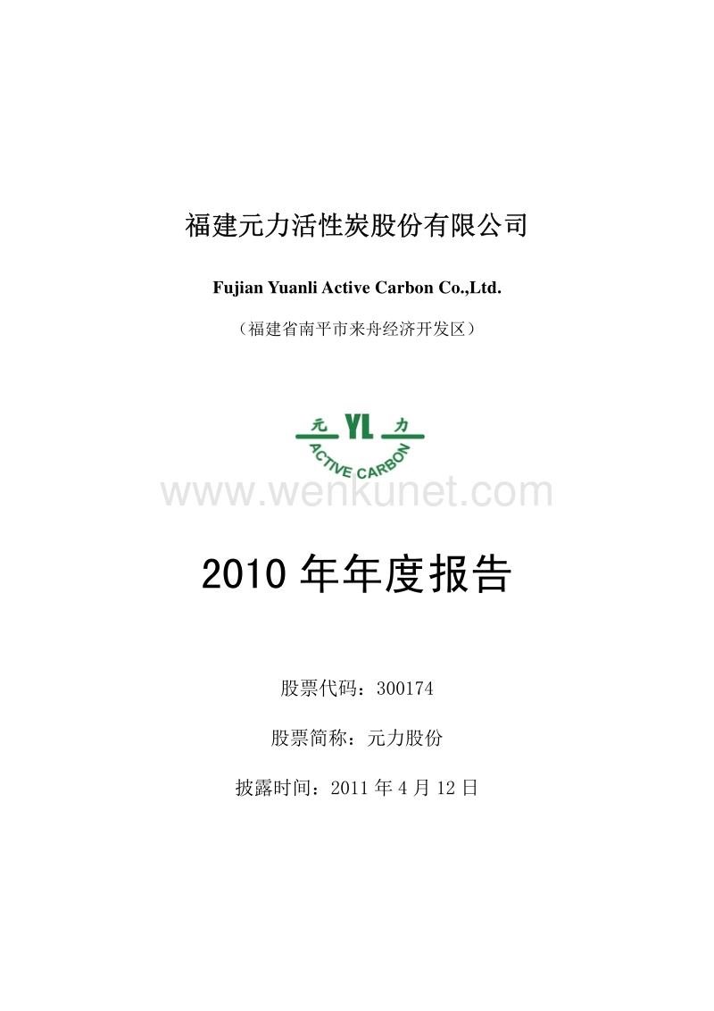 2010-300174-元力股份：2010年年度报告.PDF_第1页