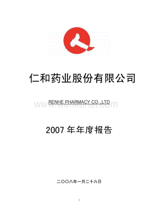 2007-000650-ST仁和：2007年年度报告.PDF