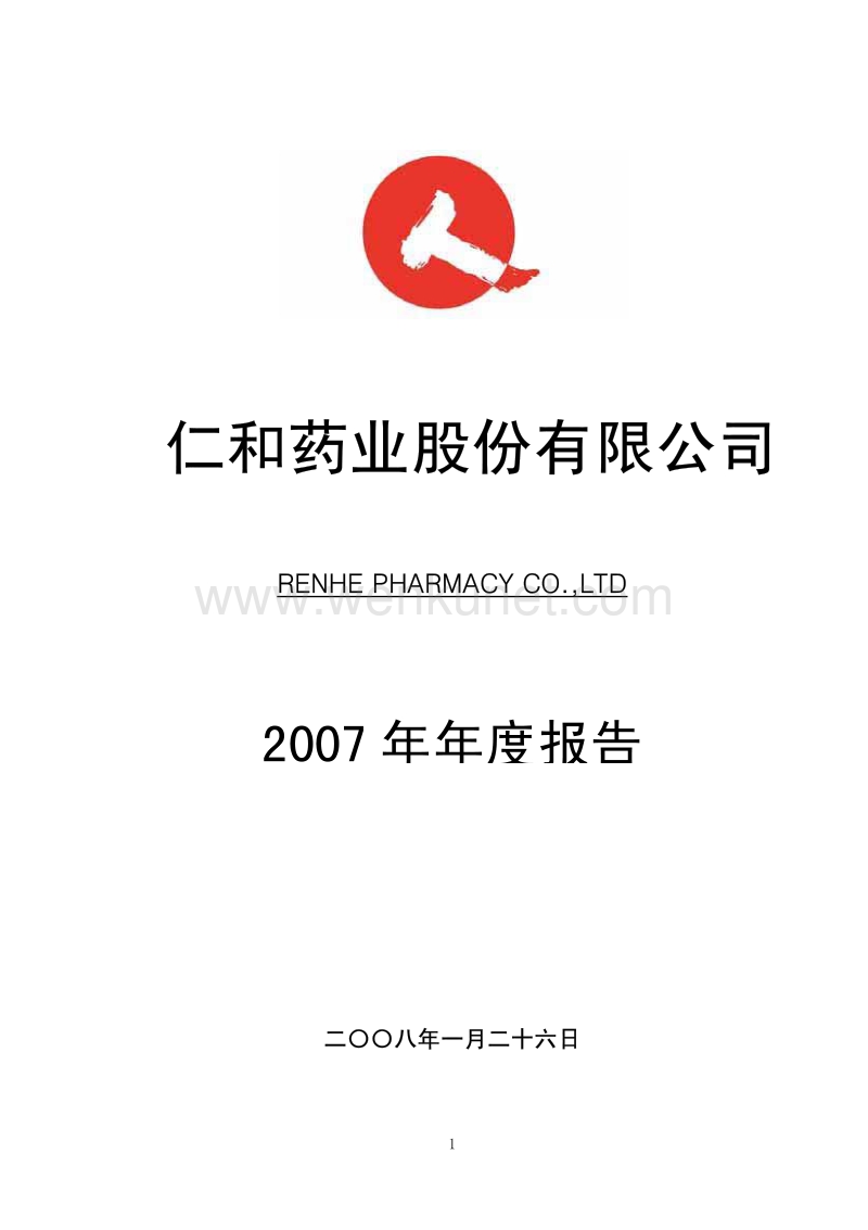 2007-000650-ST仁和：2007年年度报告.PDF_第1页