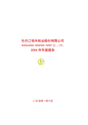 2004-600356-恒丰纸业：恒丰纸业2004年年度报告.PDF