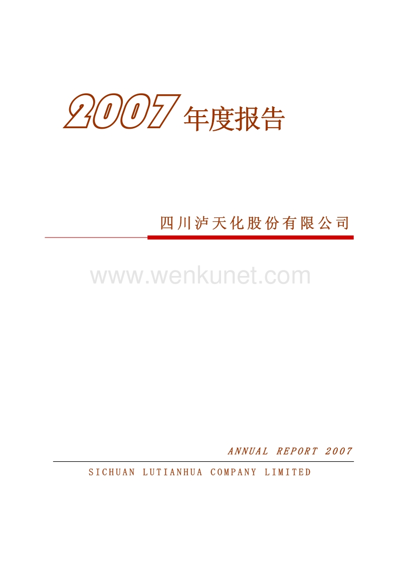2007-000912-泸天化：2007年年度报告.PDF_第1页