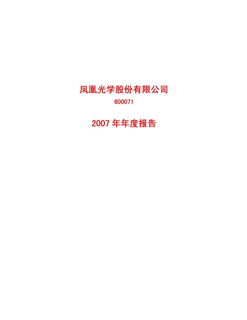 2007-600071-凤凰光学：2007年年度报告.PDF_第1页