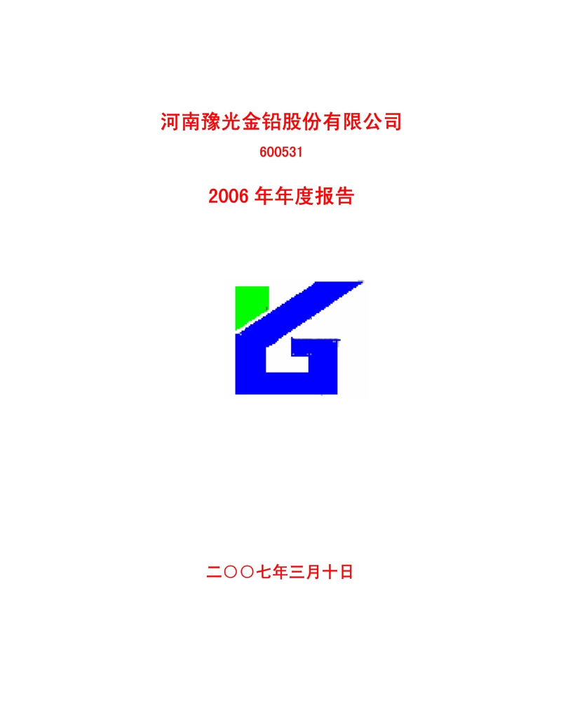 2006-600531-豫光金铅：2006年年度报告.PDF_第1页