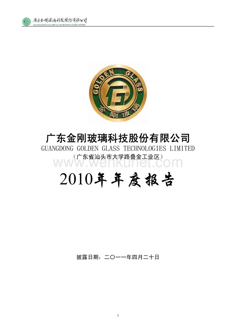 2010-300093-金刚玻璃：2010年年度报告.PDF_第1页