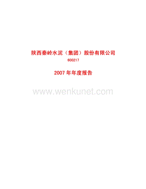 2007-600217-ST秦岭：2007年年度报告.PDF