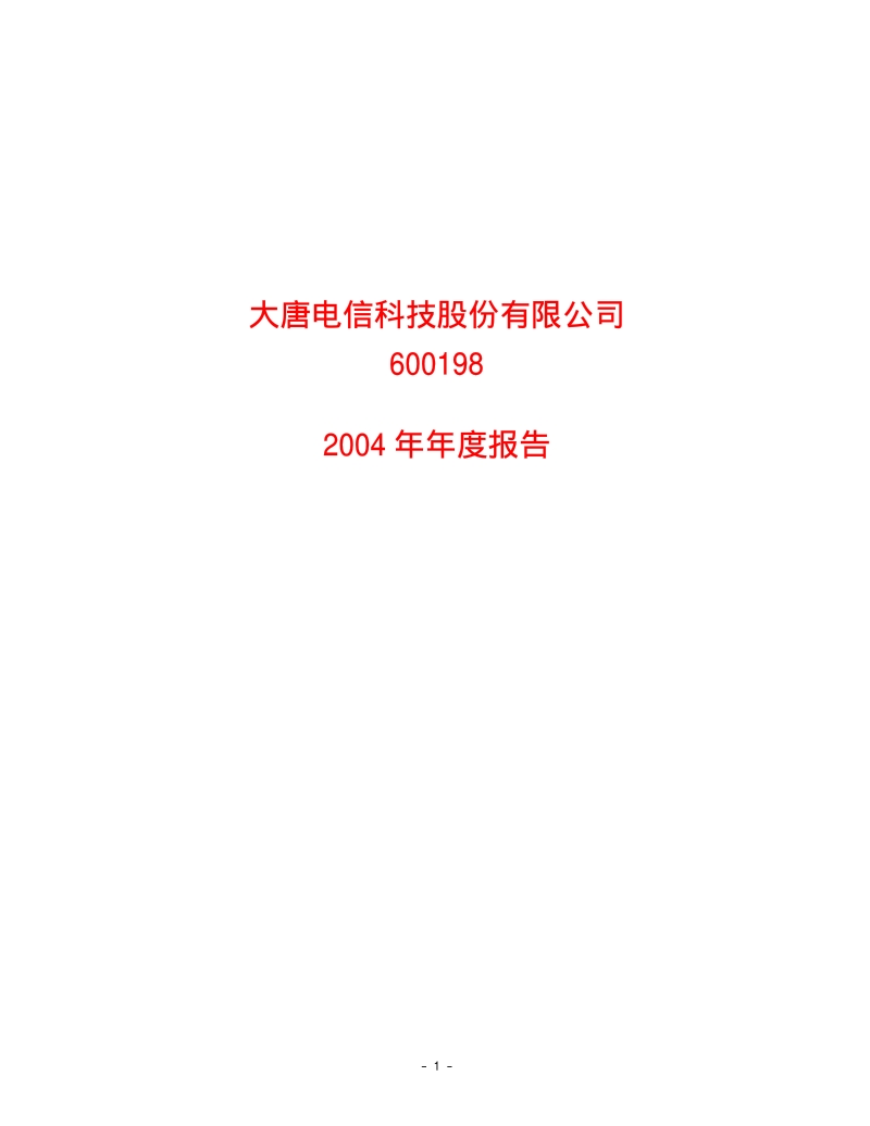 2004-600198-大唐电信：大唐电信2004年年度报告.PDF_第1页