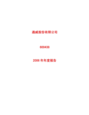 2006-600438-通威股份：2006年年度报告.PDF