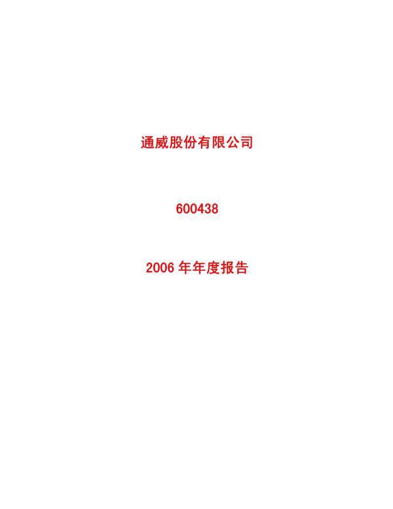 2006-600438-通威股份：2006年年度报告.PDF_第1页