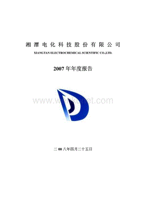 2007-002125-湘潭电化：2007年年度报告.PDF
