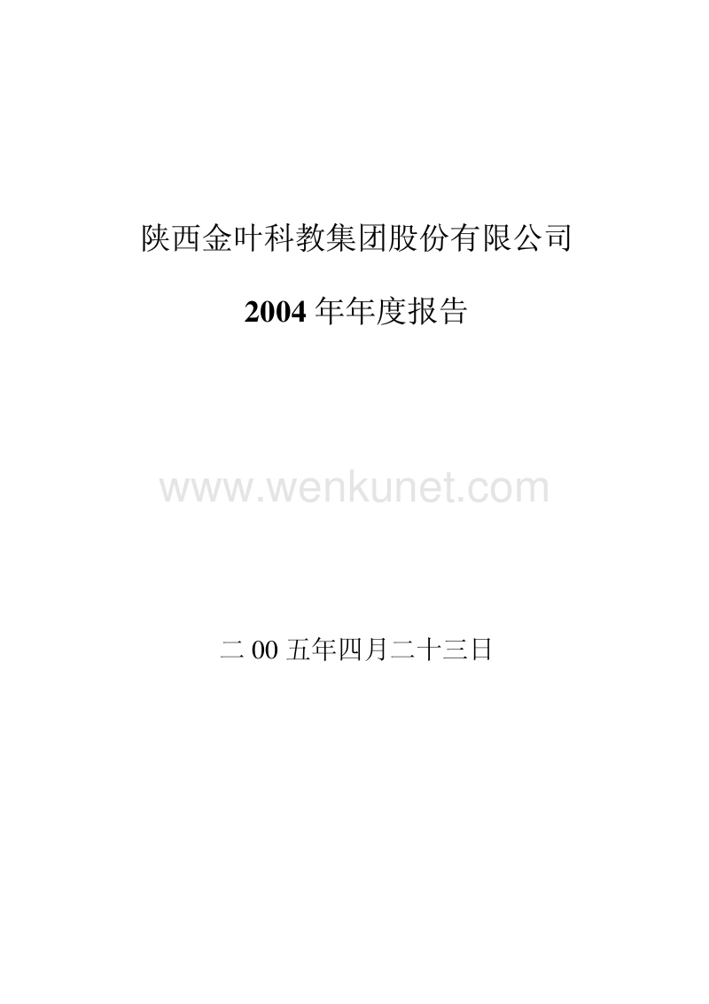 2004-000812-陕西金叶：陕西金叶2004年年度报告.PDF_第1页