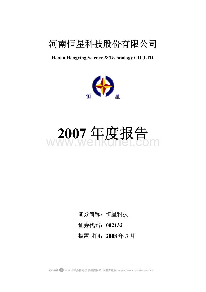 2007-002132-恒星科技：2007年年度报告.PDF_第1页