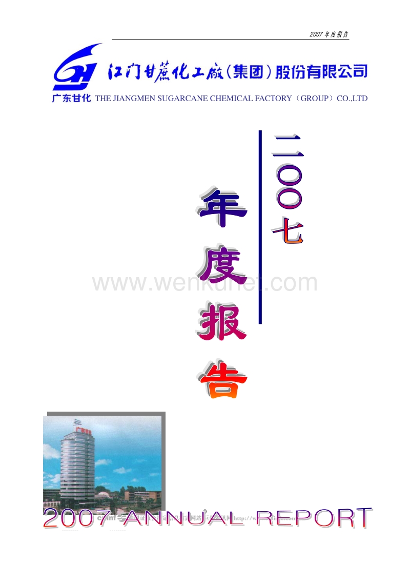 2007-000576-广东甘化：2007年年度报告.PDF_第1页