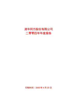 2004-600100-同方股份：清华同方2004年年度报告.PDF