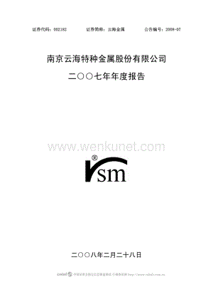 2007-002182-云海金属：2007年年度报告.PDF