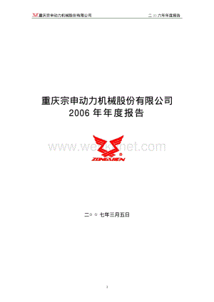 2006-001696-宗申动力：2006年年度报告.PDF