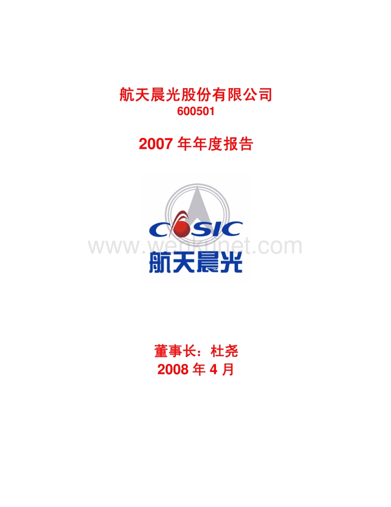 2007-600501-航天晨光：2007年年度报告(修订版）.PDF_第1页