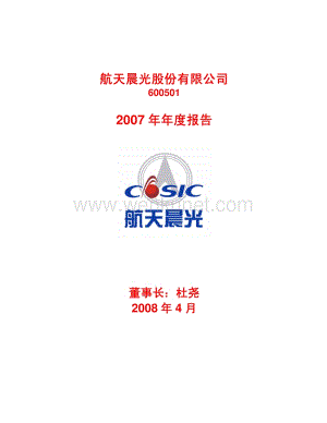 2007-600501-航天晨光：2007年年度报告(修订版）.PDF
