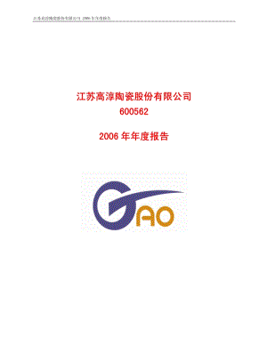 2006-600562-高淳陶瓷：2006年年度报告.PDF