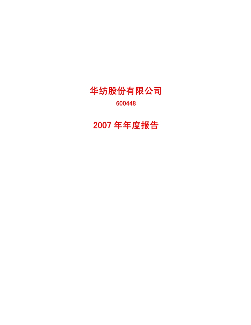 2007-600448-华纺股份：2007年年度报告.PDF_第1页