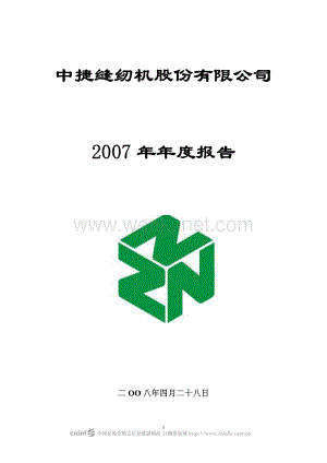 2007-002021-中捷股份：2007年年度报告.PDF