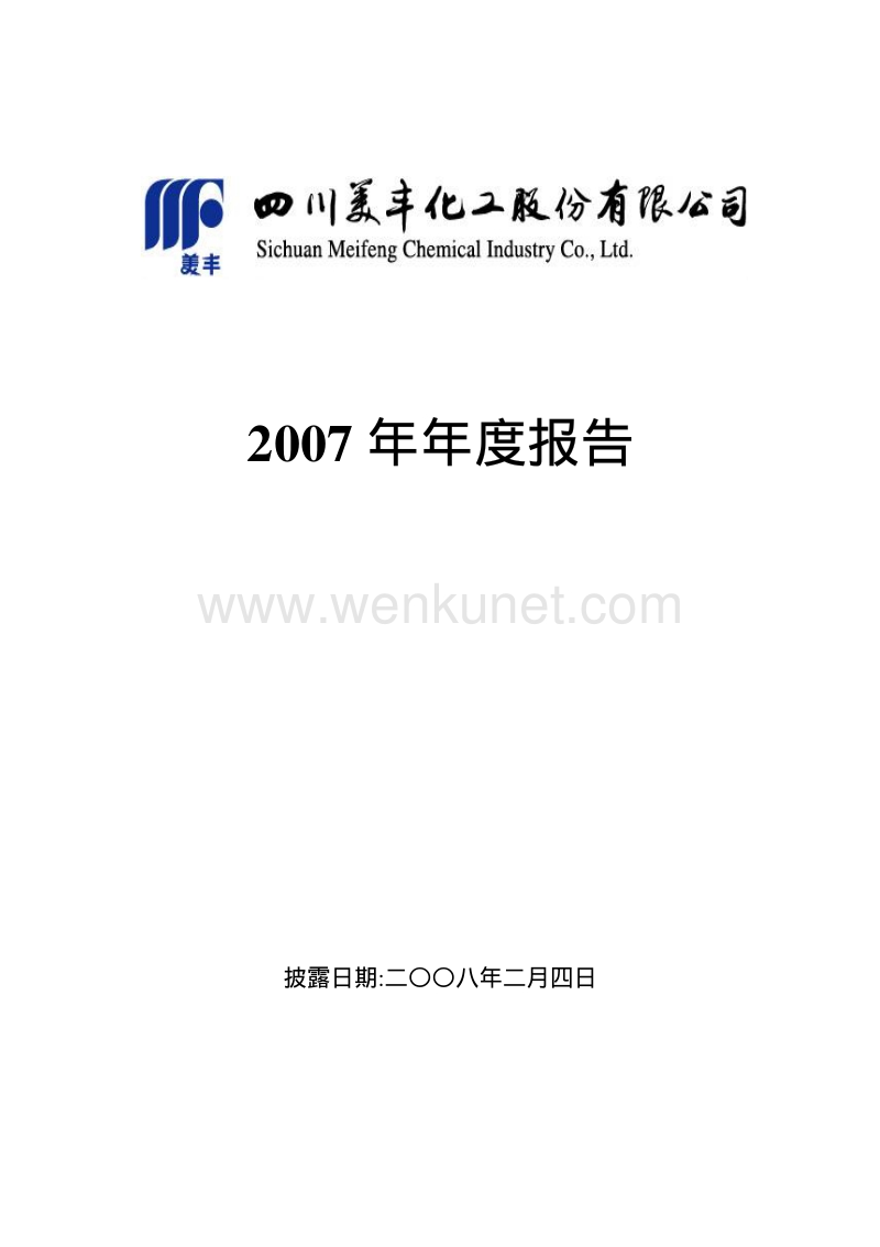 2007-000731-四川美丰：2007年年度报告.PDF_第1页