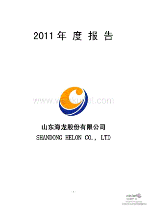 2011-000677-ST海龙：2011年年度报告（更新后）.PDF