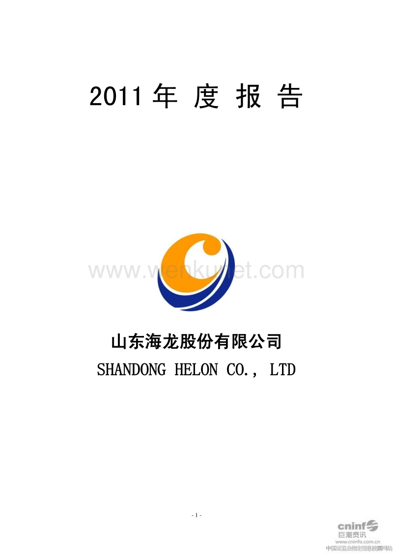 2011-000677-ST海龙：2011年年度报告（更新后）.PDF_第1页