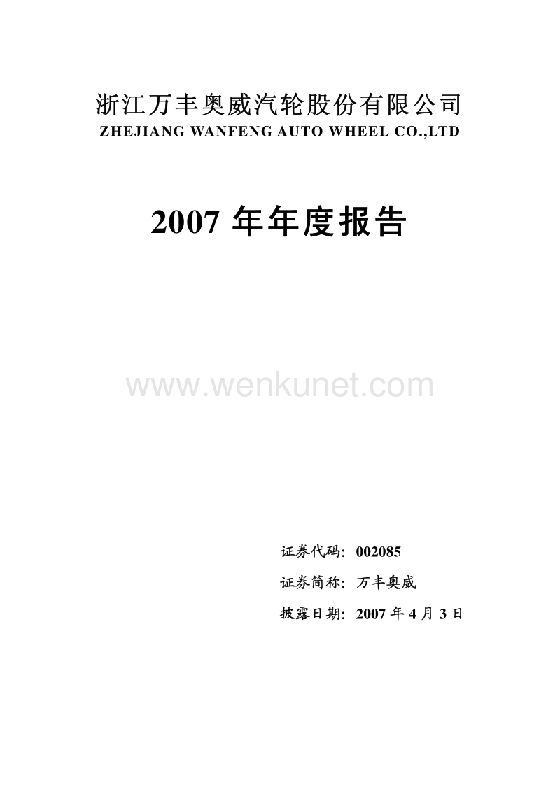 2007-002085-万丰奥威：2007年年度报告.PDF_第1页