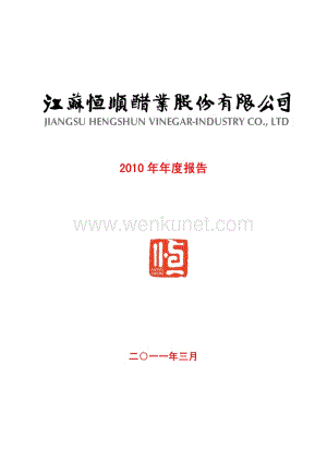 2010-600305-恒顺醋业：2010年年度报告.PDF