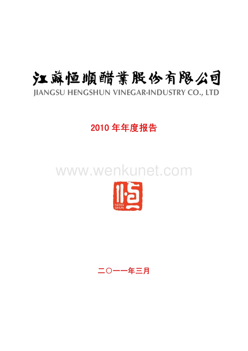 2010-600305-恒顺醋业：2010年年度报告.PDF_第1页