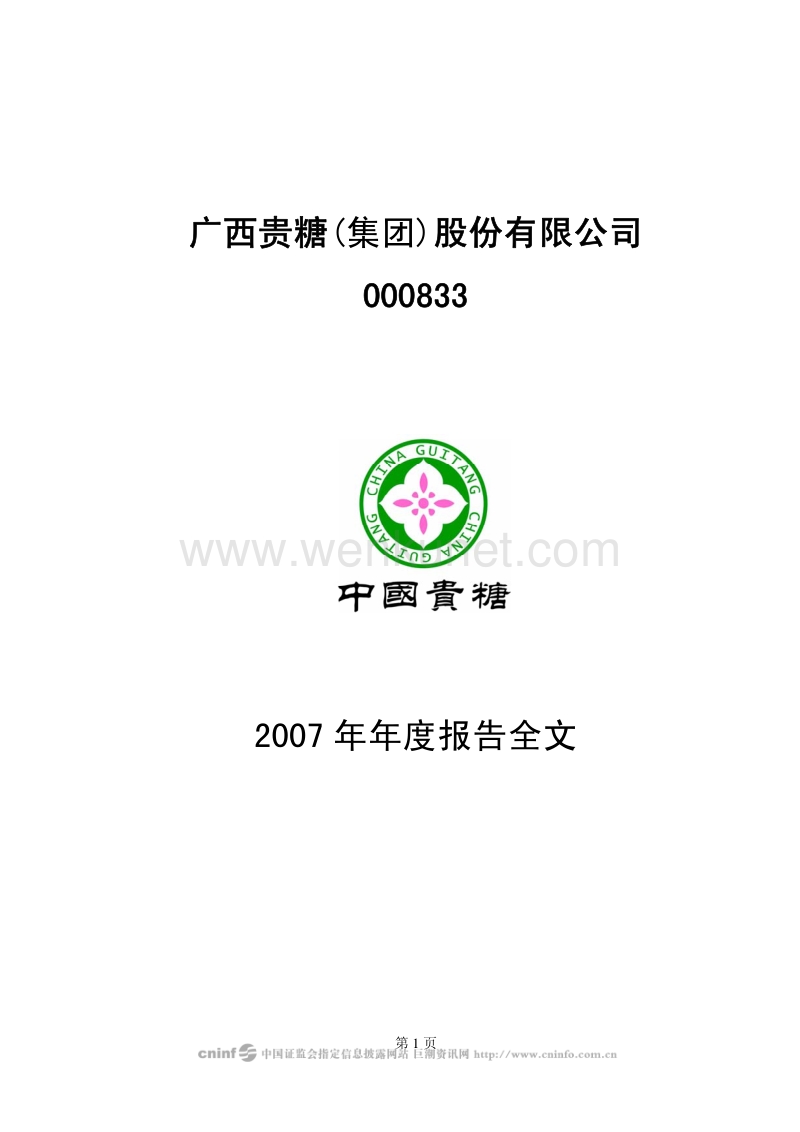 2007-000833-贵糖股份：2007年年度报告.PDF_第1页