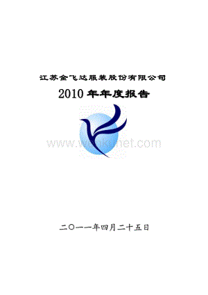 2010-002239-金飞达：2010年年度报告.PDF