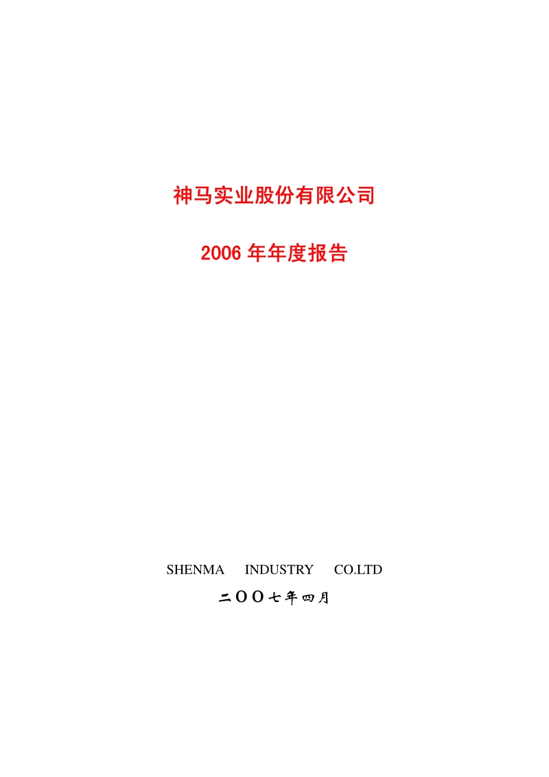 2006-600810-神马实业：2006年年度报告.PDF_第1页
