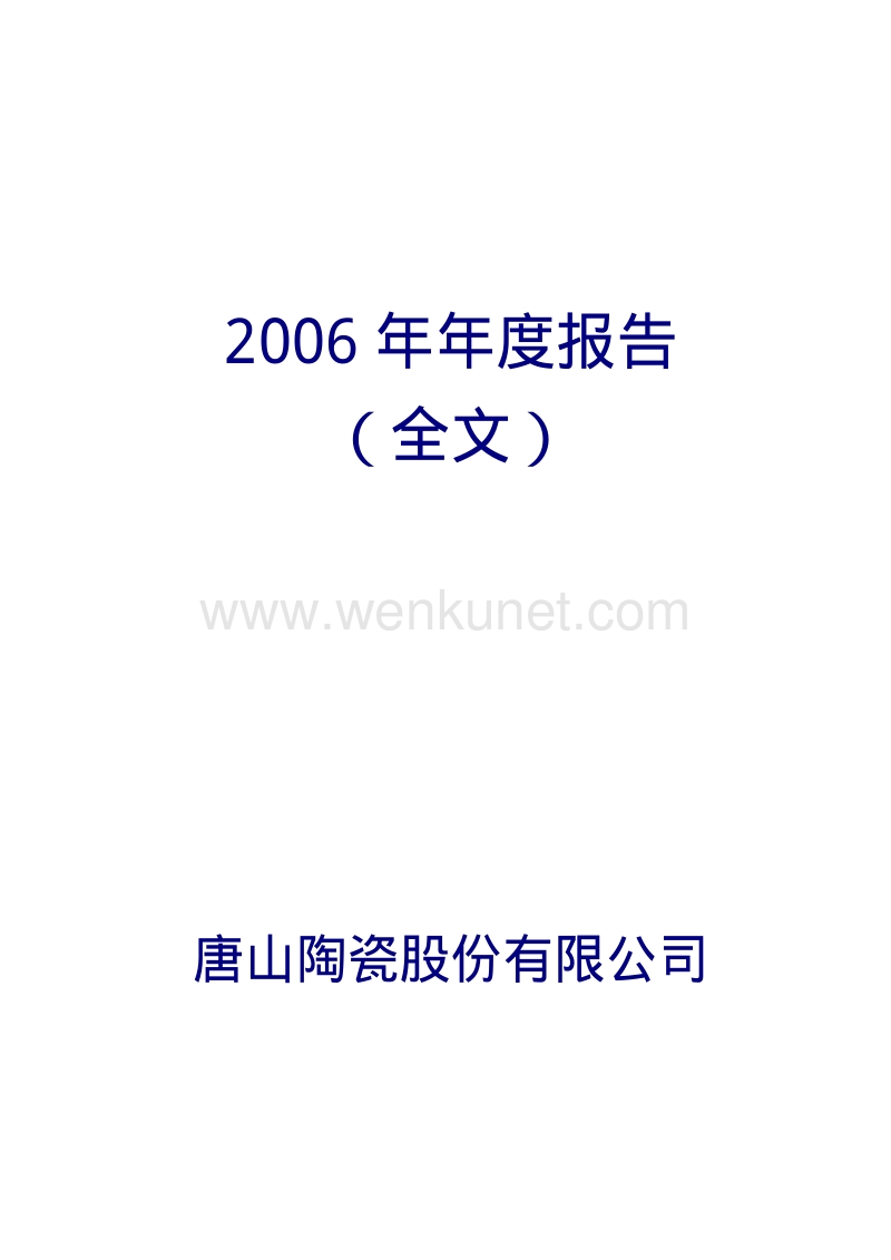 2006-000856-唐山陶瓷：2006年年度报告.PDF_第1页