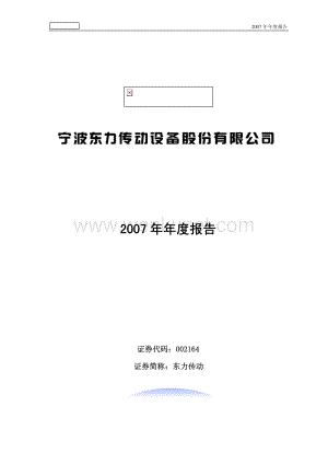 2007-002164-东力传动：2007年年度报告.PDF