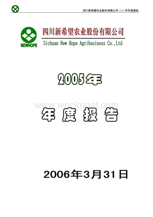 2005-000876-新希望：G新希望2005年年度报告.PDF