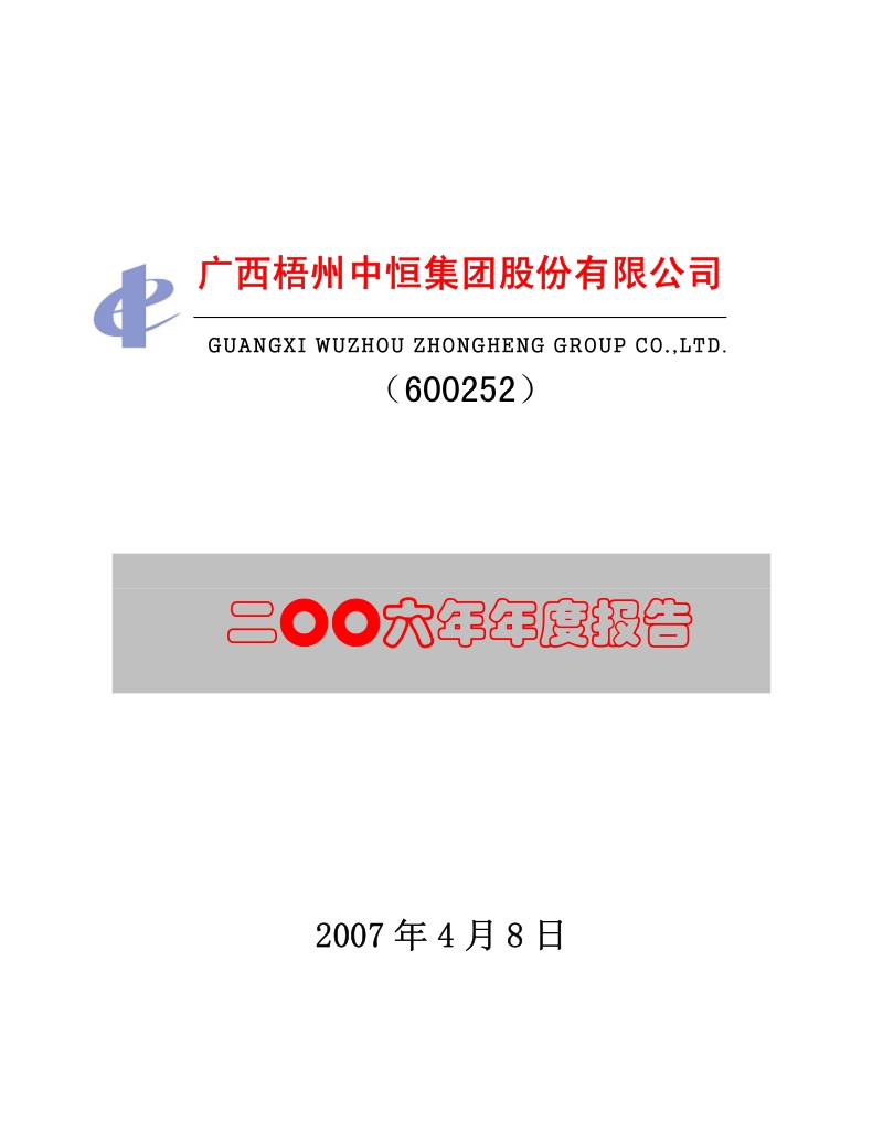2006-600252-中恒集团：2006年年度报告.PDF_第1页