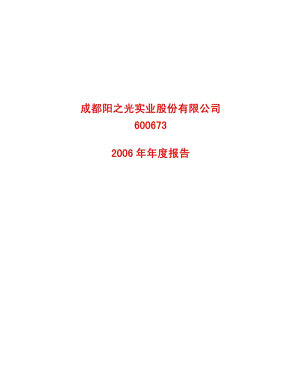 2006-600673-阳之光：2006年年度报告.PDF