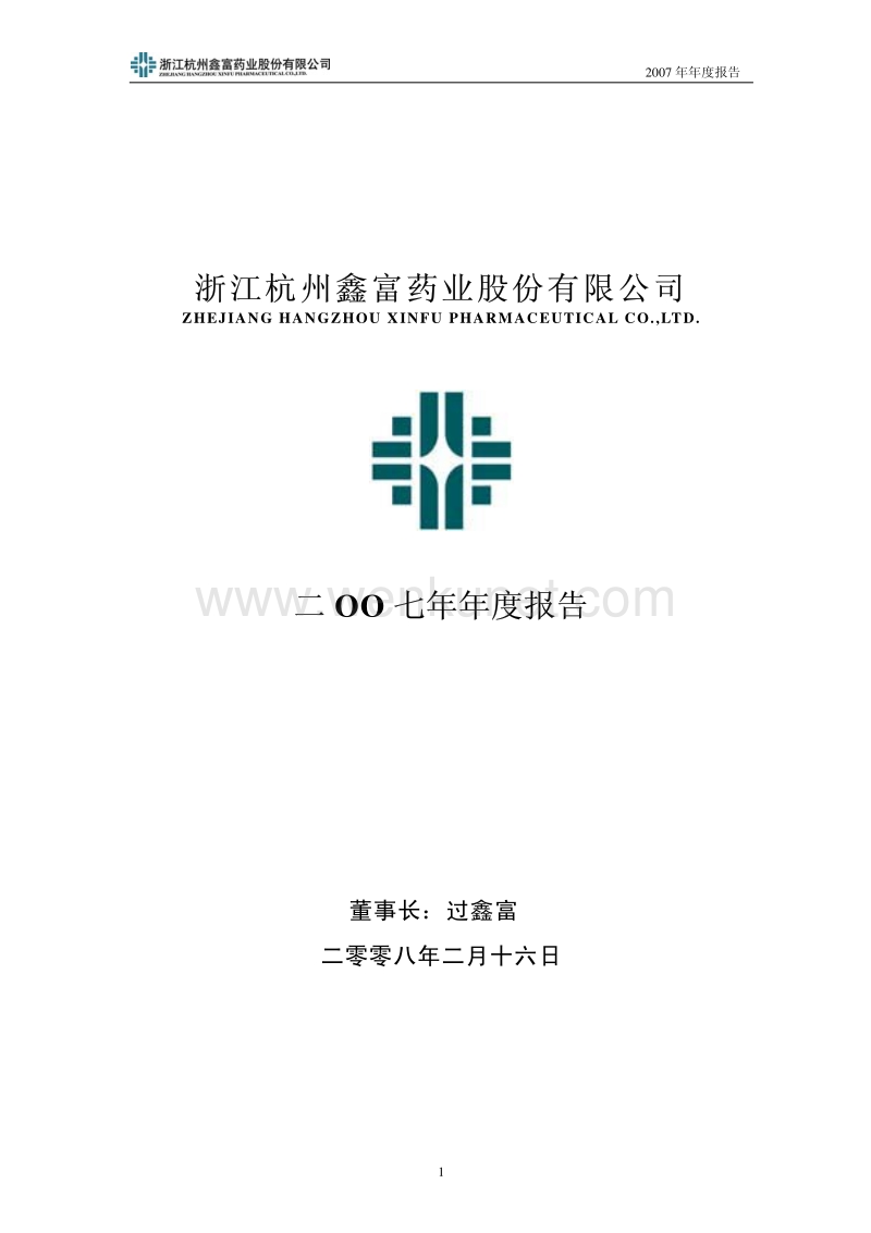 2007-002019-鑫富药业：2007年年度报告.PDF_第1页