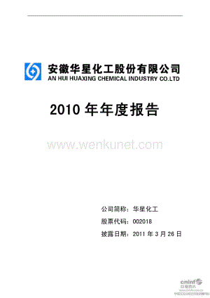 2010-002018-华星化工：2010年年度报告.PDF