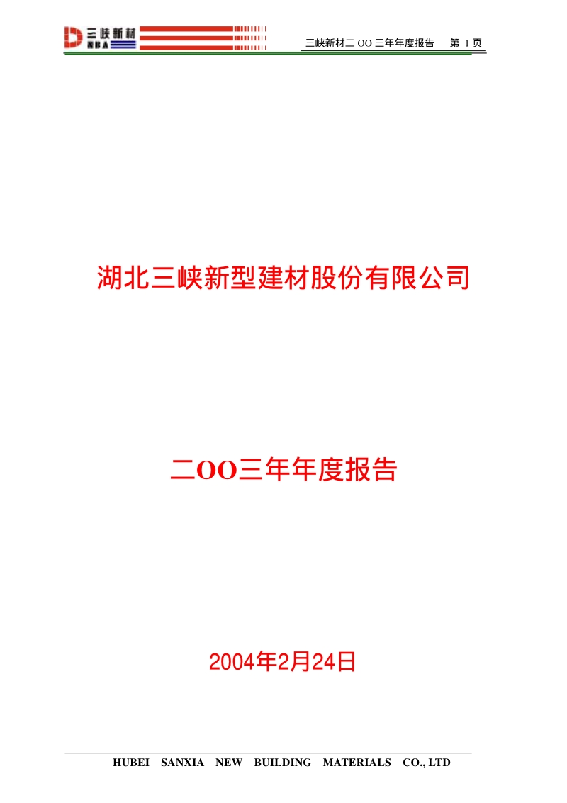2003-600293-三峡新材：三峡新材2003年年度报告.PDF_第1页